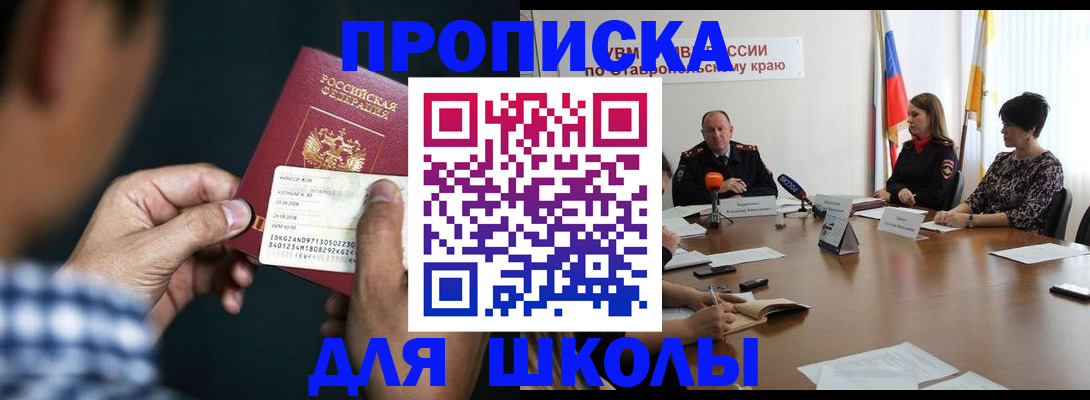 прописка для школы в Липецкая области